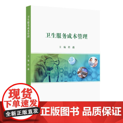 卫生服务成本管理 程薇编 遵循重点突出与覆盖全面相兼顾 理论性和实践性相结合 研究成果与实际应用相联系的原则 人民卫生出