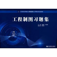 音像工程制图习题集王国顺,李宝良