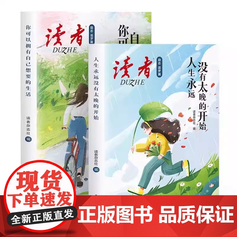 读者文摘 励志追梦篇2册 人生永远没有太晚的开始 你可以永远自己想要的生活 人生感悟心灵鸡汤 励志成长 青少年精选文摘