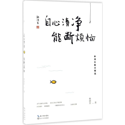 正版新书]自心清净能断烦恼林清玄9787535492883