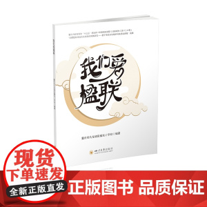 我们爱楹联