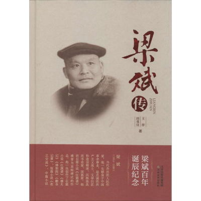 醉染图书梁斌传9787530975091