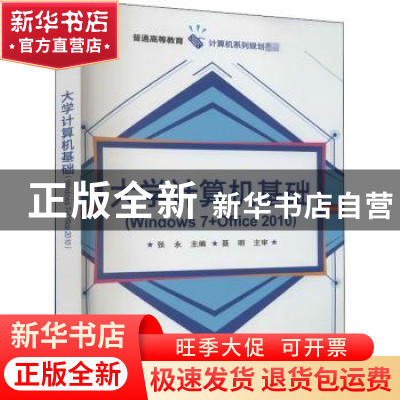 正版 大学计算机基础(Windows 7 + Office 2010) 张永 电子工业出