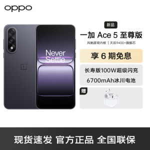 一加 Ace 5 至尊版 幻影黑 12GB+512GB 天玑 9400+ 风驰游戏内核 oppo游戏电竞性能手机