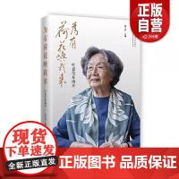 [正版]新书 为有荷花唤我来——叶嘉莹在南开 沈立岩 中国大百科出版社 9787520210423 正版
