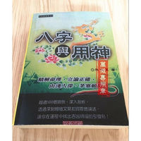八字与用神 朱祖夏 全书671页 高清精印版!
