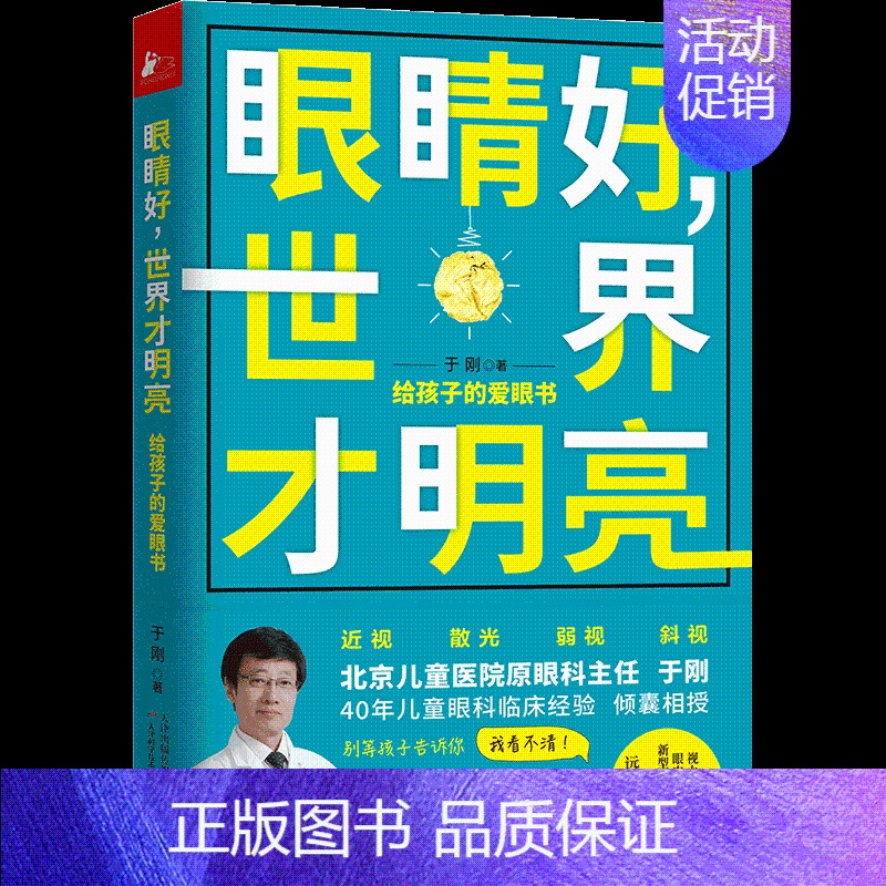[正版]眼睛好,世界才明亮 给孩子的爱眼书 于刚 著 家庭保健 生活 天津科学技术出版社 图书