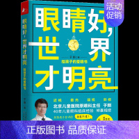 [正版]眼睛好,世界才明亮 给孩子的爱眼书 于刚 著 家庭保健 生活 天津科学技术出版社 图书
