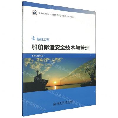 [N]船舶修造安全技术与管理(船舶工程全国船舶工业职业教育教学指导委员会推荐教材)-9787566139788