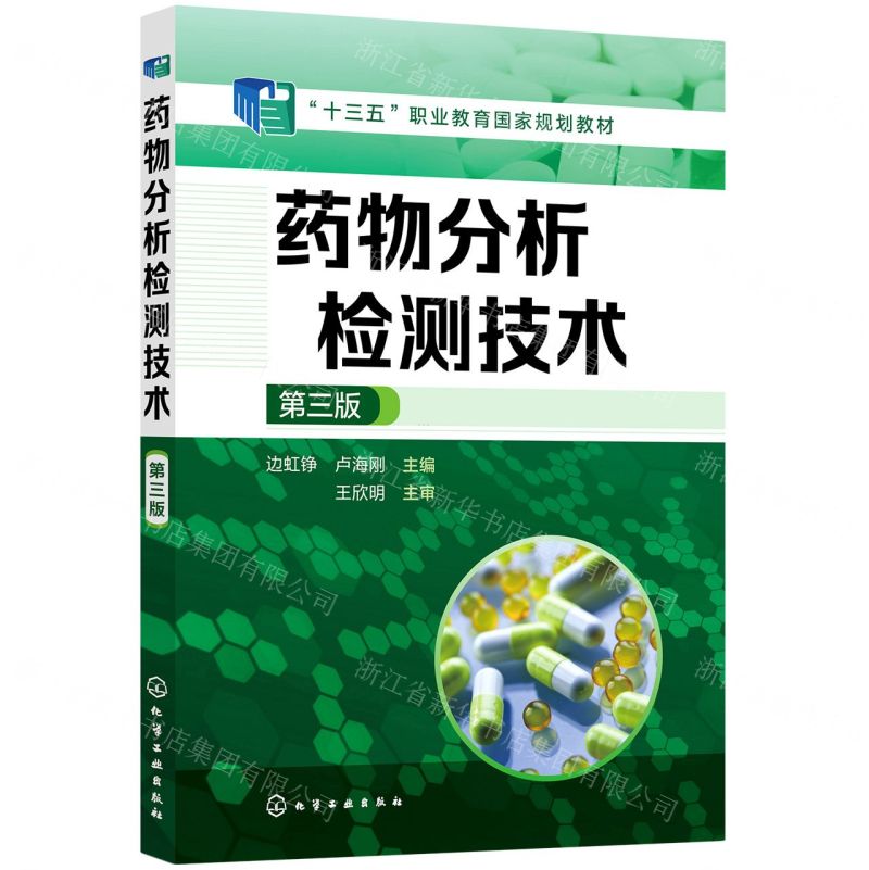 [N]药物分析检测技术(第3版十三五职业教育国家规划教材)-9787122406606