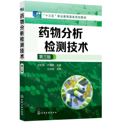 [N]药物分析检测技术(第3版十三五职业教育国家规划教材)-9787122406606