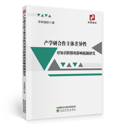 正版新书]产学研合作主体差异性对知识转移的影响机制研究李梓涵