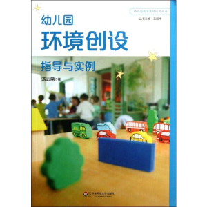 [M]幼儿园环境创设指导与实例-9787567501416