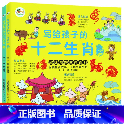 写给孩子的十二生肖(全两册) [正版]全两册 写给孩子的十二生肖全彩大图儿童趣味图解生肖百科全书3-4-5-6周岁幼儿园
