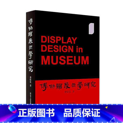 [正版]博物馆展示学研究费钦生 书艺术书籍