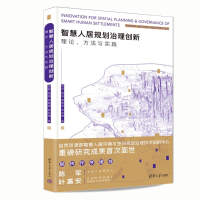 正版新书]智慧人居规划治理创新 理论、方法与实践田莉 等 著978