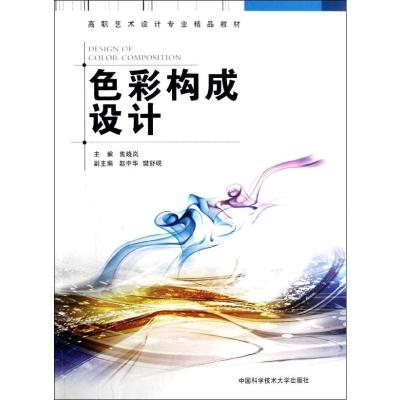 [M]色彩构成设计-9787312030291