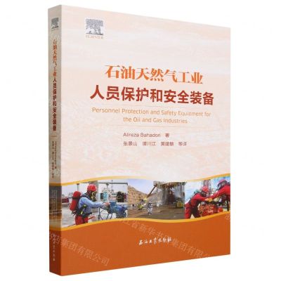 [N]石油天然气工业人员保护和安全装备-9787518355464