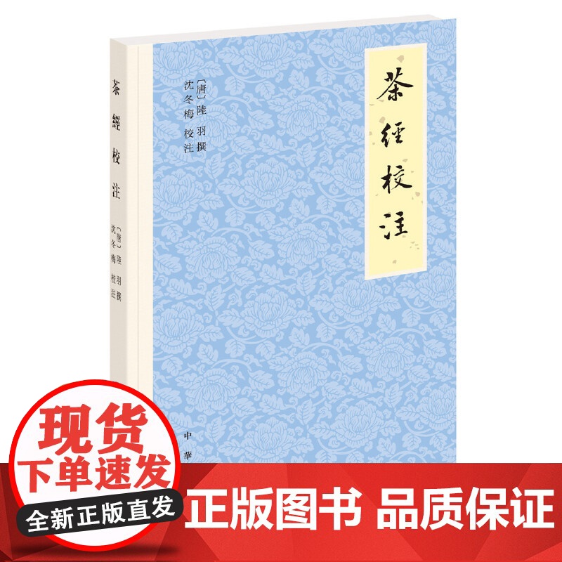 []茶经校注平装繁体横排 唐陆羽撰 沈冬梅校注 唐代茶圣陆羽所撰茶的百科全书著名茶文化专家沈冬梅 正版书籍
