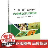 一带一路 热带国家农业病虫害识别图谱 吕宝乾 等 编 中国农业科学技术出版社 农业科学 农业基础科学
