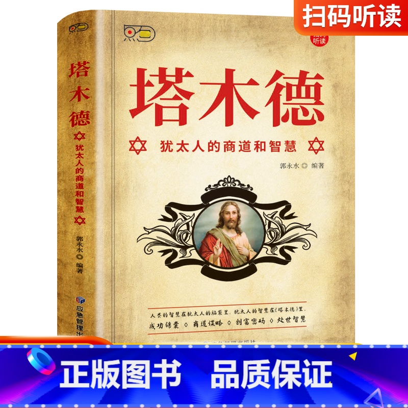 [正版] 塔木德 犹太人的商道和智慧 成功锦囊商道谋略创富密码处世智慧大全集成功励志人生哲理书籍创业书伟大的商业法则书籍