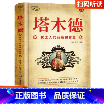 [正版] 塔木德 犹太人的商道和智慧 成功锦囊商道谋略创富密码处世智慧大全集成功励志人生哲理书籍创业书伟大的商业法则书籍