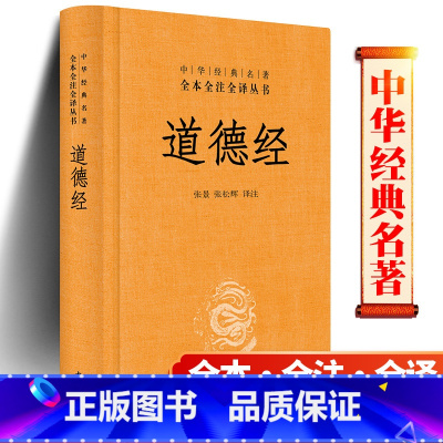 [正版]易读易懂 精装 道德经 全本全注全译 中华书局出 全集无删减中华经典名著 原文注释文白对照中国哲学书籍