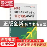 正版 内科主治医师资格考试强化训练6000题 刘建国 辽宁科学技术