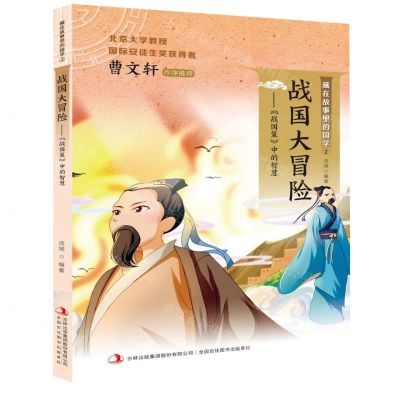 [N]战国大冒险--战国策中的智慧/藏在故事里的国学-9787558169786