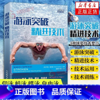 游泳突破 精进技术 [正版]游泳突破 精进技术 希拉 陶米娜 游泳教程书籍游泳运动从入门到精通初学者学游泳教程书掌握游泳