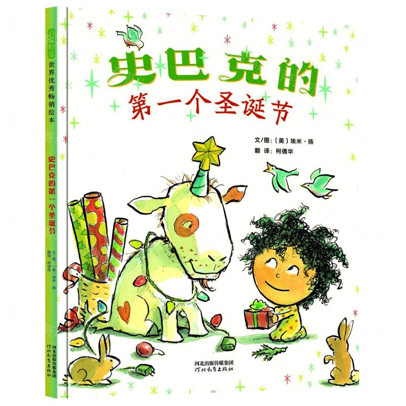 [N]史巴克的第一个圣诞节(精)-9787554562772