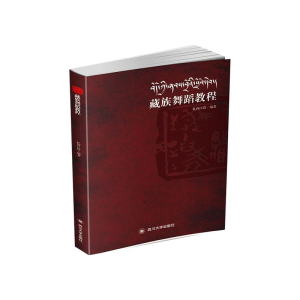 正版新书]藏族舞蹈教程扎西江措 编9787569039566