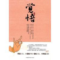 正版新书]觉悟(净化心灵觉悟人生)弘缘9787511304483