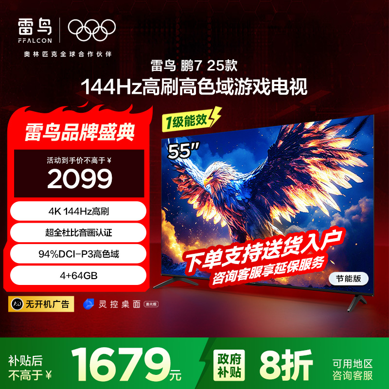 雷鸟 鹏7 25款 55英寸 家电国家补贴 144Hz高刷 4+64GB 超薄液晶平板电视机55S385C Pro-JN