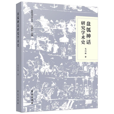 正版新书]盘瓠神话研究学术史毛巧晖9787507760576