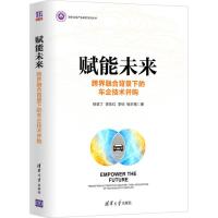 正版新书]赋能未来 跨界融合背景下的车企技术并购徐亚丁9787302