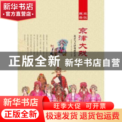 正版 京津大戏:北京与天津戏曲艺术 肖东发主编 现代出版社 97875