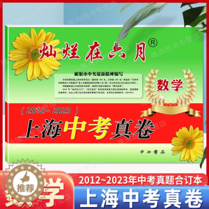 [醉染正版]2024灿烂在六月数学 上海中考真卷2012-2023年版分类汇编合集含答案中西书局上海市各区初中初三九年级