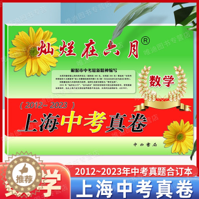 [醉染正版]2024灿烂在六月数学 上海中考真卷2012-2023年版分类汇编合集含答案中西书局上海市各区初中初三九年级