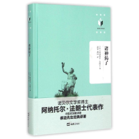 [M]诸神渴了-9787549613847