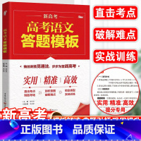 语文 答题模板 [正版]高考语文答题模板 高中语文高考解题模板 答题模版训练 高考现代文古诗文文言文解题技巧 高考语文阅