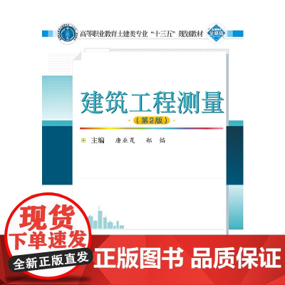 建筑工程测量(第2版)