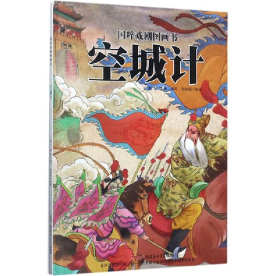 正版新书]国粹戏剧图画书?空城计海飞9787551556880