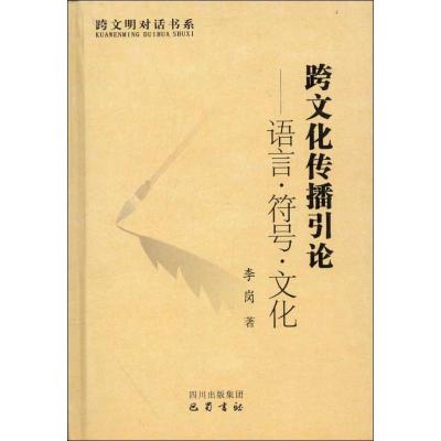 正版新书]跨文化传播引论:语言.符号.文化李岗9787807529637
