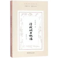 诗赋词曲概论