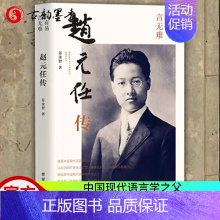 [正版] 赵元任传 中国现代语言学之父 中国现代音乐学先驱 清华四大导师之一 清华四大导师人物传记历史 团结出版社