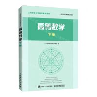 [N]高等数学(下上海财经大学数学系列教材)-9787115534873