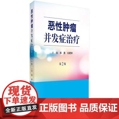 恶性肿瘤并发症治疗(第2版) 医学 科学出版社 正版书籍