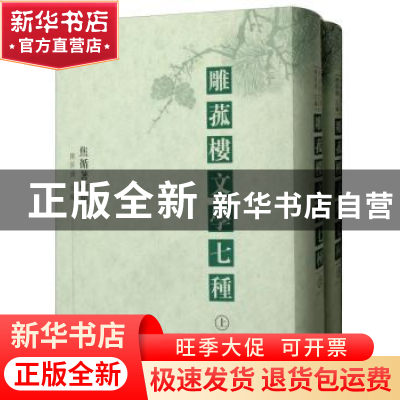 正版 雕菰楼文学七种 陈居渊主编 凤凰出版社 9787550627741 书籍
