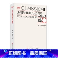 [正版]简明古典日语入门教程